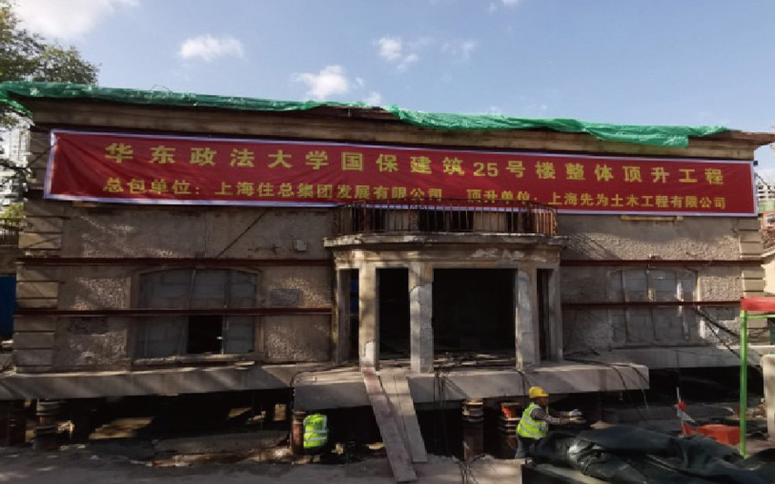 上海華東政法大學(xué)長(zhǎng)寧校區(qū)23-36號(hào)樓修繕工程25號(hào)樓頂升工程