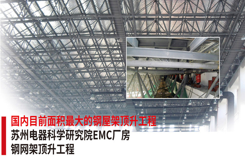 蘇州電器科學(xué)研究院EMC廠房鋼網(wǎng)架頂升工程