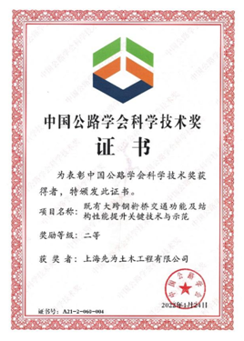 上海先為獲兩項(xiàng)2022年中國(guó)公路學(xué)會(huì)科學(xué)技術(shù)獎(jiǎng)