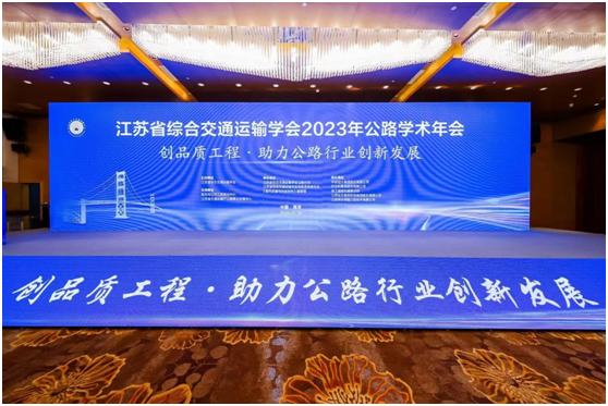 江蘇省綜合交通運(yùn)輸學(xué)會(huì)2023年公路學(xué)術(shù)年會(huì)召開(kāi) 尹天軍董事長(zhǎng)應(yīng)邀出席并做學(xué)術(shù)報(bào)告