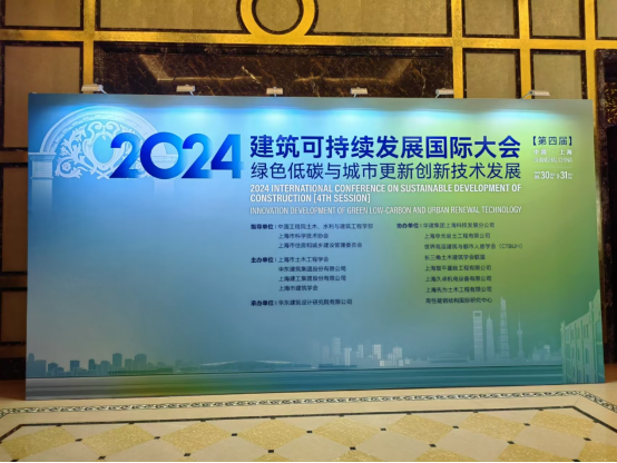 “2024建筑可持續(xù)發(fā)展國(guó)際大會(huì)”在滬召開(kāi) 上海先為土木工程有限公司協(xié)同舉辦